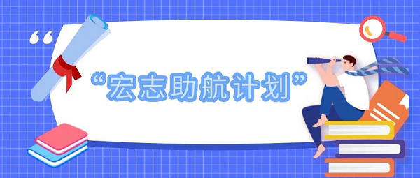 教育部啟動(dòng)實(shí)施“宏志助航計(jì)劃”，開展高校畢業(yè)生就業(yè)能力培訓(xùn)