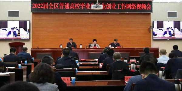 2022屆全區(qū)普通高校畢業(yè)生就業(yè)創(chuàng)業(yè)工作網(wǎng)絡(luò)視頻會(huì)議召開