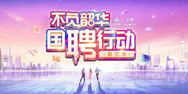 教育部等5部門聯(lián)合促大學(xué)生就業(yè)，2022“國(guó)聘行動(dòng)”來(lái)了！