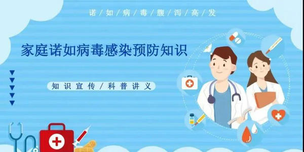 家庭生活中如何防范諾如病毒？家長們看過來 | 安全公開課