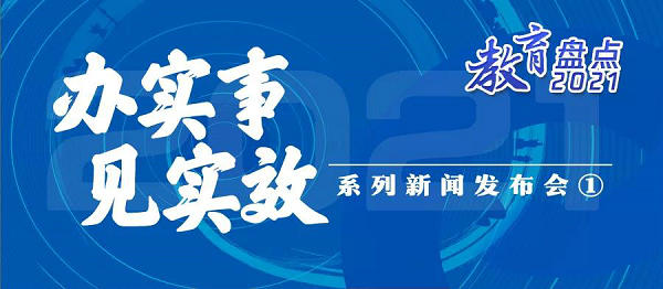 全面推進“雙減”在學(xué)校落地見效！教育部新聞發(fā)布會詳解“我為群眾辦實事”實踐活動開展情況 | 教育盤點2021           