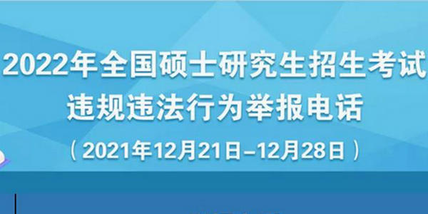 速遞！教育部公布2022年研招考試違規(guī)違法行為舉報(bào)電話