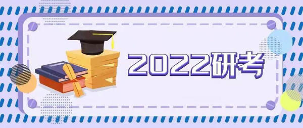 2022年研考報(bào)考人數(shù)457萬(wàn)，教育部發(fā)布最新提醒