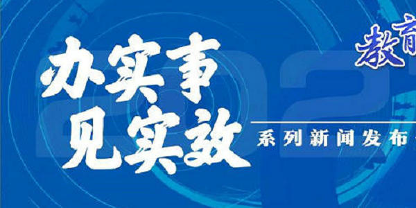 教育部發(fā)布會(huì)：實(shí)施新時(shí)代振興中西部高等教育攻堅(jiān)行動(dòng) | 教育盤(pán)點(diǎn)2021