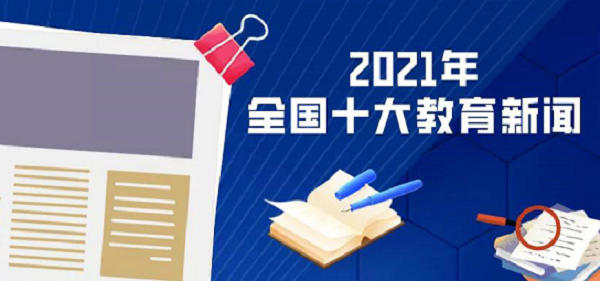 2021年全國十大教育新聞出爐，看看都有哪些 | 教育盤點(diǎn)2021