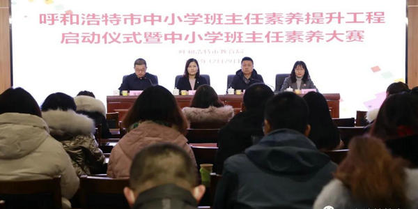 呼和浩特市中小學(xué)班主任素養(yǎng)提升工程啟動儀式暨中小學(xué)班主任素養(yǎng)大賽拉開帷幕