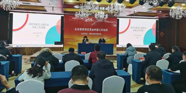 呼和浩特市教育局組織召開教育項目資金申報等工作培訓(xùn)會