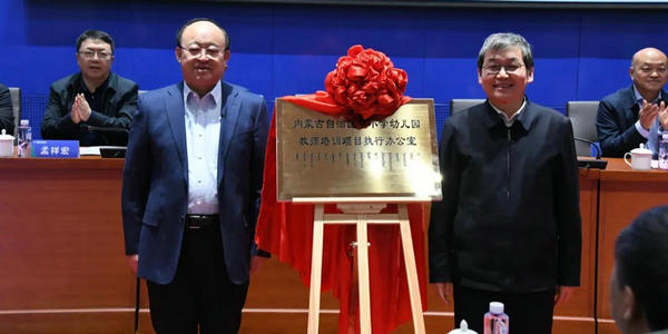 內(nèi)蒙古自治區(qū)中小學(xué)幼兒園教師培訓(xùn)項(xiàng)目執(zhí)行辦公室揭牌儀式暨內(nèi)蒙古自治區(qū)2022年統(tǒng)編教材任課教師培訓(xùn)研討會(huì)舉辦
