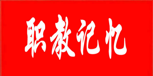 回首高光時刻 續(xù)寫職教新篇——全區(qū)職業(yè)教育走過的“2021”