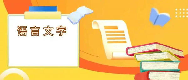 教育部等3部門：實施國家通用語言文字普及提升工程和推普助力鄉(xiāng)村振興計劃