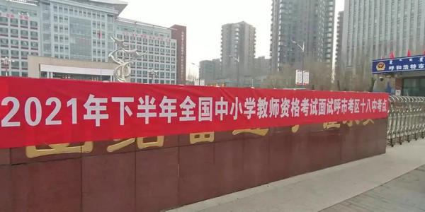 【教師資格】我區(qū)首次組織的全國中小學(xué)教師資格面試圓滿結(jié)束