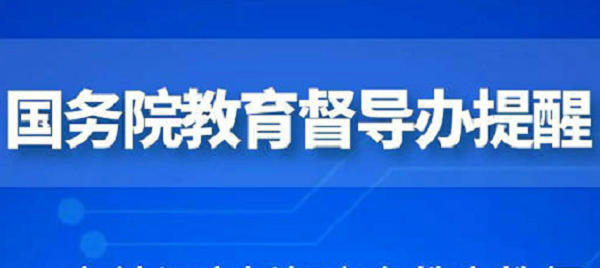 國務(wù)院教育督導(dǎo)辦：各地要持續(xù)落實(shí)義務(wù)教育教師工資收入“不低于”政策