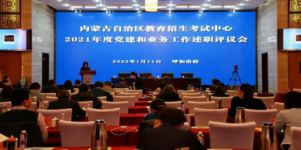 自治區(qū)教育招生考試中心召開2021年度黨建和業(yè)務(wù)工作述職評議會