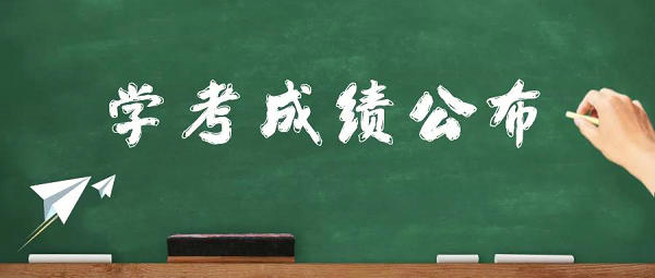 【學(xué)考】我區(qū)2021年12月份全區(qū)普通高中學(xué)業(yè)水平考試成績今日公布！