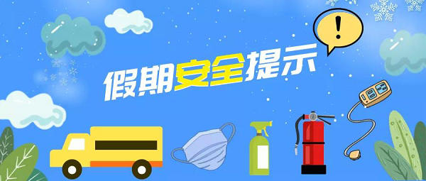 寒假全學(xué)段安全提示，轉(zhuǎn)給師生家長 | 安全公開課