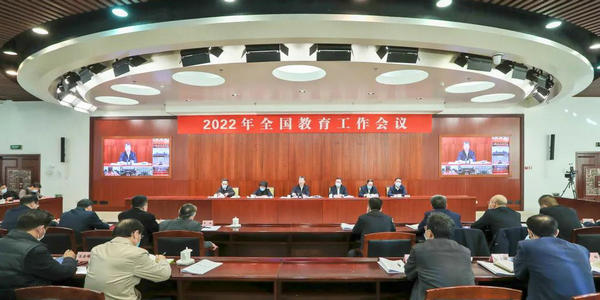 2022年全國(guó)教育工作會(huì)議：加快教育高質(zhì)量發(fā)展，以實(shí)際行動(dòng)和優(yōu)異成績(jī)迎接黨的二十大勝利召開
