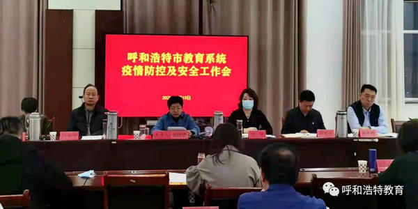 全市教育系統(tǒng)疫情防控工作會(huì)議召開