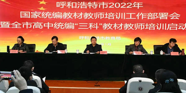 呼和浩特市舉辦高中統(tǒng)編教材教師培訓(xùn)