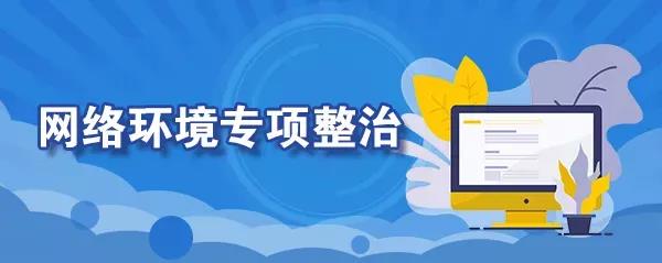 中央網(wǎng)信辦：從嚴整治“網(wǎng)紅兒童”等問題，保障未成年人合法權(quán)益