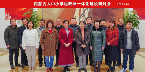 內(nèi)蒙古大中小學(xué)思政課一體化建設(shè)研討會暨研究基地學(xué)術(shù)委員會聘任儀式在上海舉行