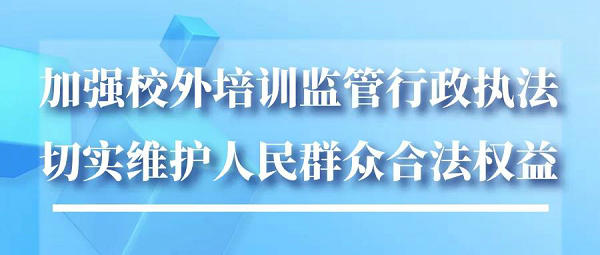首個(gè)校外培訓(xùn)監(jiān)管行政執(zhí)法專門文件出臺(tái)，教育部8問(wèn)答詳解