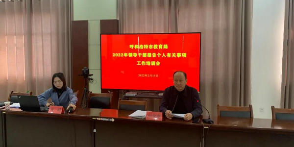 呼市教育局組織召開2022年領(lǐng)導(dǎo)干部個人有關(guān)事項集中填報工作培訓(xùn)會