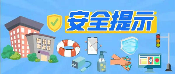 2022年春季學(xué)期全學(xué)段安全提示來了，轉(zhuǎn)給師生家長 | 安全公開課