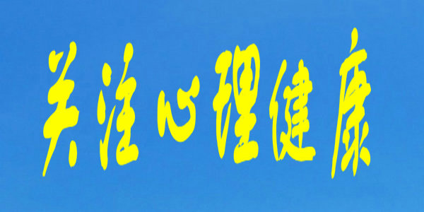 心理健康課堂｜鍛煉意志力，提升心理素質(zhì)