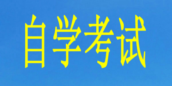 【自考】自學(xué)考試免考、轉(zhuǎn)考及實踐性環(huán)節(jié)考核(論文答辯)報名工作即將開始