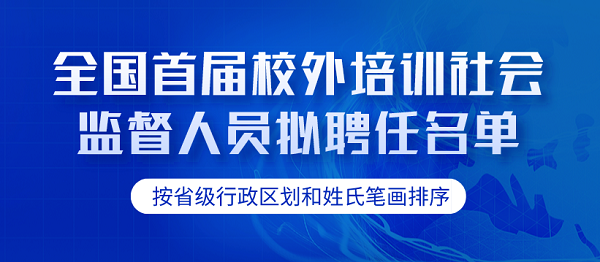 內(nèi)蒙古3人入選！全國首屆校外培訓社會監(jiān)督人員擬聘任名單公示