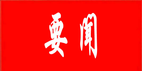 總書記關(guān)心的教育事——踐行習(xí)近平總書記囑托，4位全國(guó)政協(xié)委員這樣說(shuō)