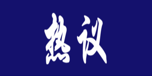 我區(qū)教育系統(tǒng)干部師生熱議全國“兩會(huì)”勝利召開