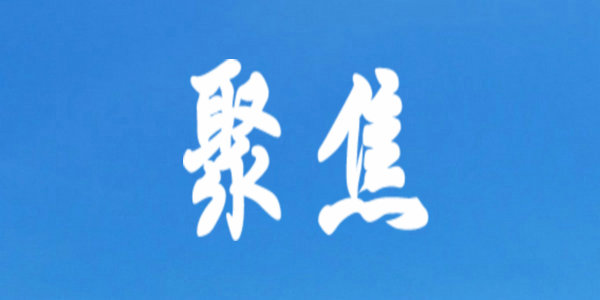 長圖讀懂歷年政府工作報告教育內(nèi)容