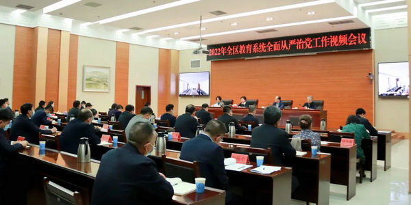 2022年全區(qū)教育系統(tǒng)全面從嚴治黨工作視頻會議召開