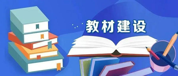 教育部：用5年時(shí)間重點(diǎn)建設(shè)200種教育部馬工程精品教材 