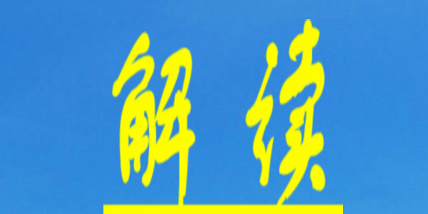 《關(guān)于加強(qiáng)內(nèi)蒙古自治區(qū)高等學(xué)?？萍汲晒D(zhuǎn)化的實(shí)施意見》的政策解讀