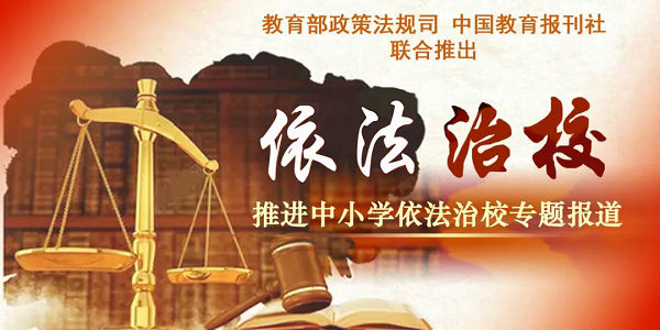 某中學(xué)將高中三年所有科目壓縮到一年！學(xué)校要依法落實(shí)國(guó)家課程方案 | 以案釋法