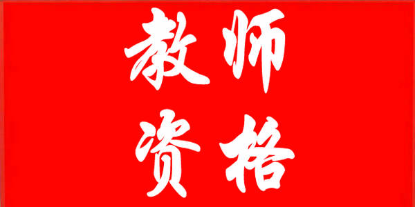 【公開答疑】關(guān)于推進師范生免試認定中小學教師資格改革