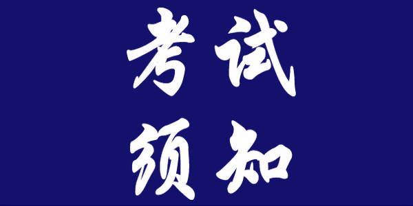 2022年中國少數(shù)民族漢語水平等級考試三級筆試各盟市《考生防疫須知》
