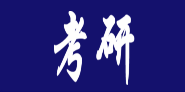 【考研】明日開通“2022年全國碩士研究生招生網(wǎng)上調(diào)劑意向采集系統(tǒng)”
