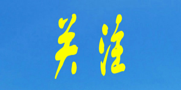 聚焦國家和自治區(qū)經(jīng)濟社會發(fā)展 | 我區(qū)高職（高專）新增239個專業(yè)布點