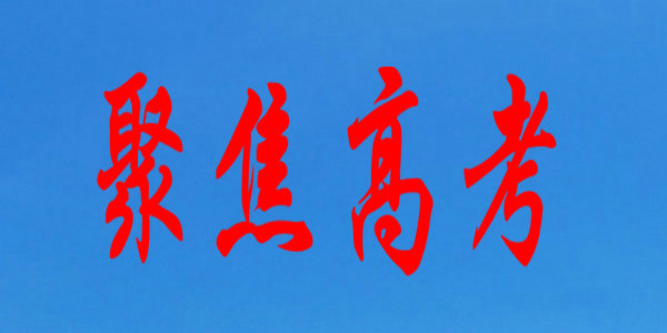 【高考】@高考生，送給你三把鑰匙