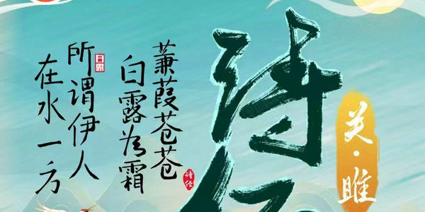 今晚7點，蘇蘇老師帶你學習《詩經(jīng)》中的《關(guān)·睢》