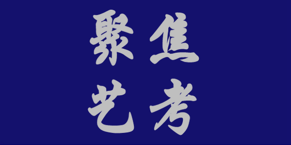 2024年內(nèi)蒙古自治區(qū)普通高校招生網(wǎng)上填報(bào)志愿公告（第16號）藝術(shù)類本科提前批B第二次