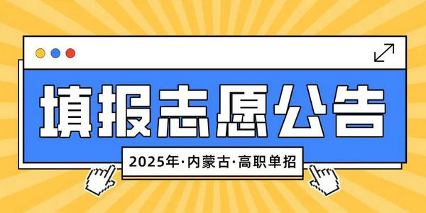 內(nèi)蒙古自治區(qū)2025年高等職業(yè)院校單獨(dú)考試招生第二次填報(bào)志愿公告 內(nèi)蒙古招生考試     2025年04月03日 18:16  
