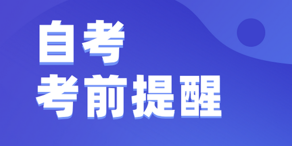 我區(qū)2025年上半年高等教育自學(xué)考試考前提醒