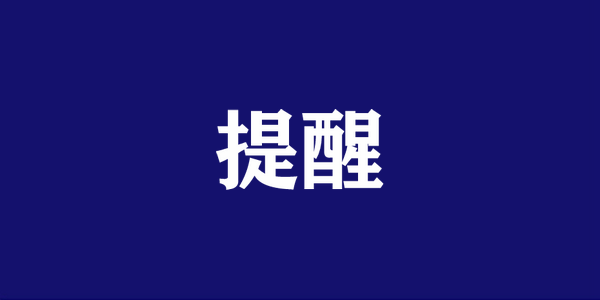 @高三生，快檢查一下你的身份證是否到期