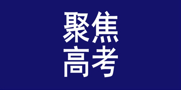 2025高校專項(xiàng)計(jì)劃招生簡章全公布，20日前報(bào)名