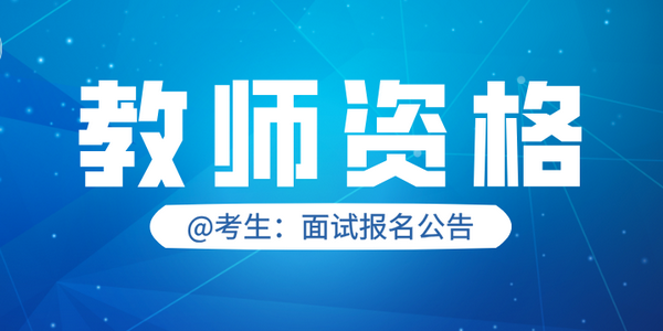 【教師資格】內(nèi)蒙古自治區(qū)2025年上半年中小學(xué)教師資格考試（面試）報(bào)名公告