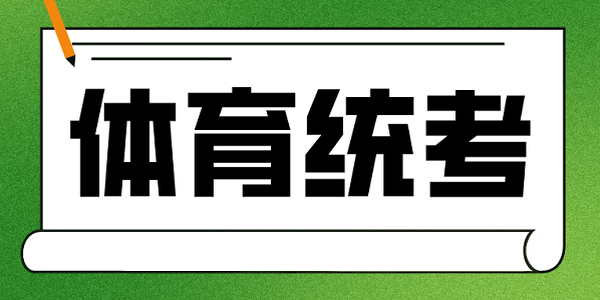 事關(guān)高考！體育統(tǒng)考考前提醒